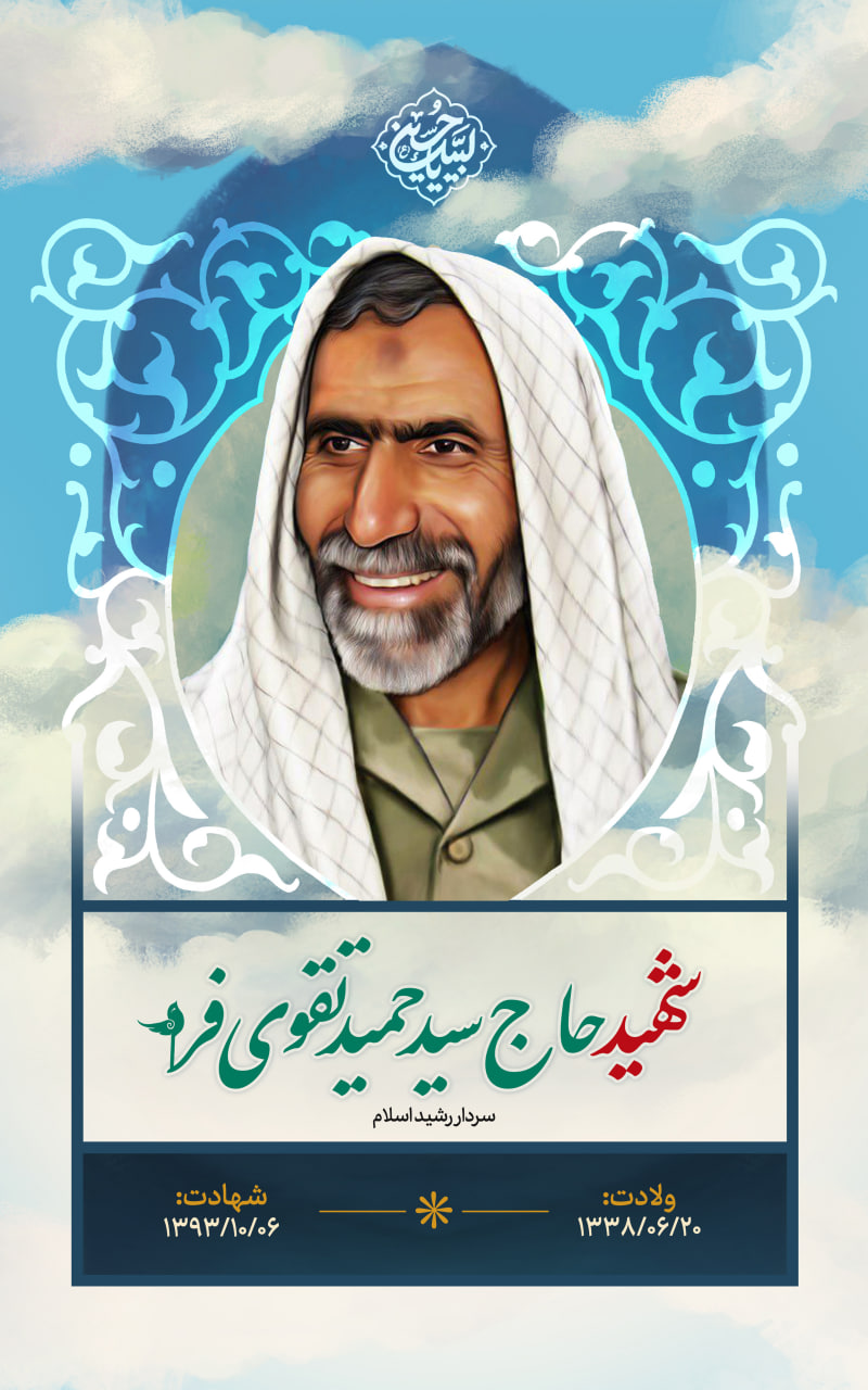 پوستر شهید حاج سید حمید تقوی فر